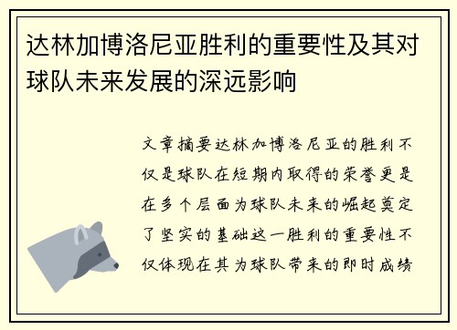 达林加博洛尼亚胜利的重要性及其对球队未来发展的深远影响 达林加博洛尼亚胜利的重要性及其对球队未来发展的深远影响