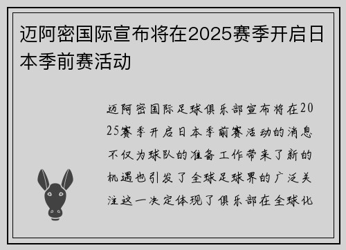 迈阿密国际宣布将在2025赛季开启日本季前赛活动 迈阿密国际宣布将在2025赛季开启日本季前赛活动