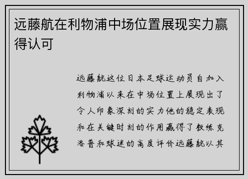 远藤航在利物浦中场位置展现实力赢得认可