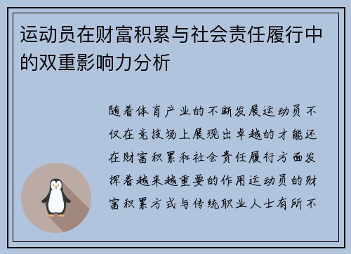运动员在财富积累与社会责任履行中的双重影响力分析