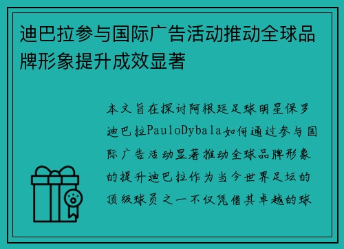 迪巴拉参与国际广告活动推动全球品牌形象提升成效显著 迪巴拉参与国际广告活动推动全球品牌形象提升成效显著