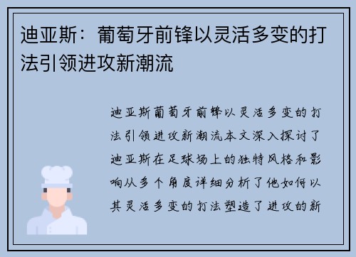 迪亚斯：葡萄牙前锋以灵活多变的打法引领进攻新潮流