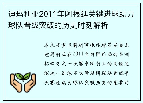 迪玛利亚2011年阿根廷关键进球助力球队晋级突破的历史时刻解析 迪玛利亚2011年阿根廷关键进球助力球队晋级突破的历史时刻解析