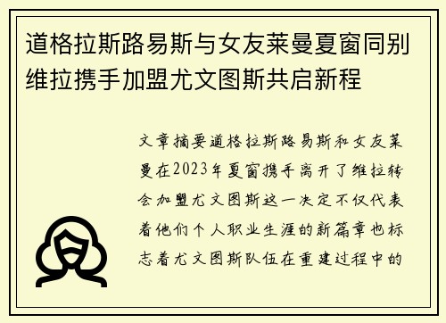 道格拉斯路易斯与女友莱曼夏窗同别维拉携手加盟尤文图斯共启新程 道格拉斯路易斯与女友莱曼夏窗同别维拉携手加盟尤文图斯共启新程