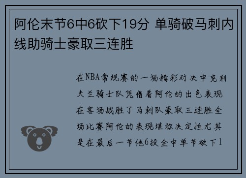 阿伦末节6中6砍下19分 单骑破马刺内线助骑士豪取三连胜 阿伦末节6中6砍下19分 单骑破马刺内线助骑士豪取三连胜