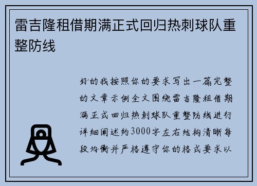 雷吉隆租借期满正式回归热刺球队重整防线 雷吉隆租借期满正式回归热刺球队重整防线