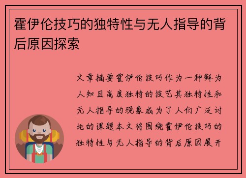 霍伊伦技巧的独特性与无人指导的背后原因探索 霍伊伦技巧的独特性与无人指导的背后原因探索