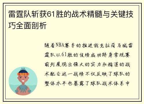 雷霆队斩获61胜的战术精髓与关键技巧全面剖析 雷霆队斩获61胜的战术精髓与关键技巧全面剖析