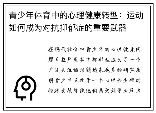 青少年体育中的心理健康转型:运动如何成为对抗抑郁症的重要武器 青少年体育中的心理健康转型:运动如何成为对抗抑郁症的重要武器