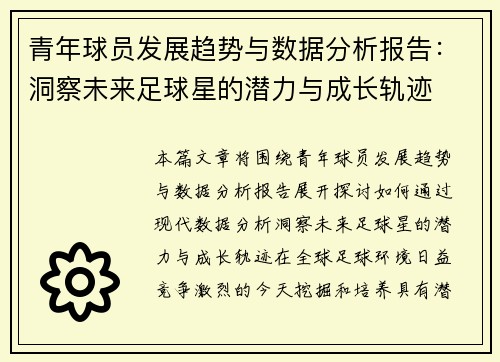 青年球员发展趋势与数据分析报告:洞察未来足球星的潜力与成长轨迹 青年球员发展趋势与数据分析报告:洞察未来足球星的潜力与成长轨迹