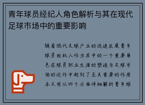 青年球员经纪人角色解析与其在现代足球市场中的重要影响 青年球员经纪人角色解析与其在现代足球市场中的重要影响