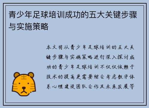 青少年足球培训成功的五大关键步骤与实施策略 青少年足球培训成功的五大关键步骤与实施策略
