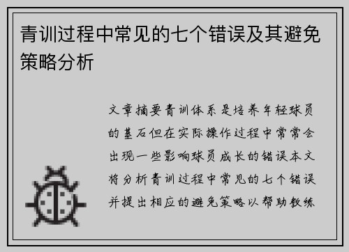 青训过程中常见的七个错误及其避免策略分析 青训过程中常见的七个错误及其避免策略分析
