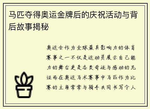 马匹夺得奥运金牌后的庆祝活动与背后故事揭秘 马匹夺得奥运金牌后的庆祝活动与背后故事揭秘