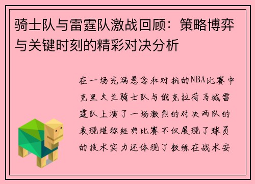 骑士队与雷霆队激战回顾:策略博弈与关键时刻的精彩对决分析 骑士队与雷霆队激战回顾:策略博弈与关键时刻的精彩对决分析