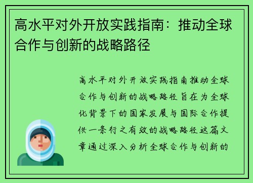 高水平对外开放实践指南:推动全球合作与创新的战略路径 高水平对外开放实践指南:推动全球合作与创新的战略路径