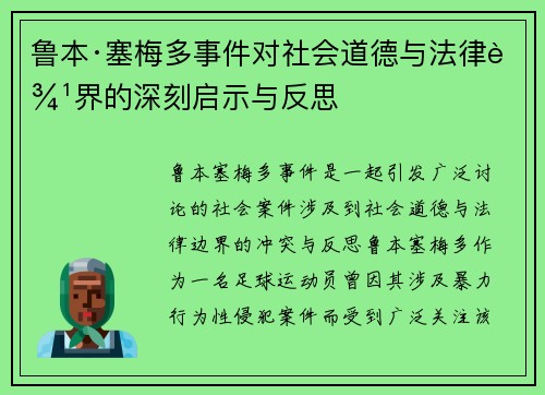 鲁本·塞梅多事件对社会道德与法律边界的深刻启示与反思