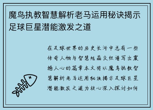 魔鸟执教智慧解析老马运用秘诀揭示足球巨星潜能激发之道