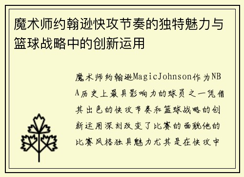 魔术师约翰逊快攻节奏的独特魅力与篮球战略中的创新运用