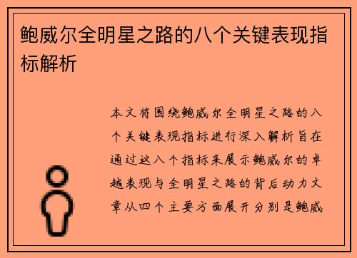 鲍威尔全明星之路的八个关键表现指标解析