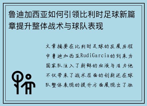 鲁迪加西亚如何引领比利时足球新篇章提升整体战术与球队表现