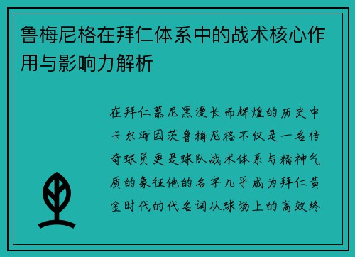 鲁梅尼格在拜仁体系中的战术核心作用与影响力解析 鲁梅尼格在拜仁体系中的战术核心作用与影响力解析