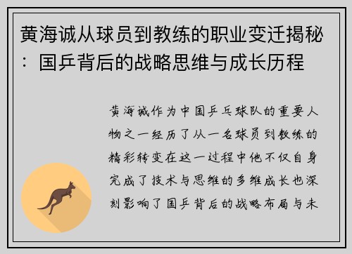黄海诚从球员到教练的职业变迁揭秘：国乒背后的战略思维与成长历程