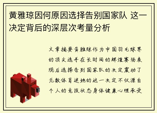 黄雅琼因何原因选择告别国家队 这一决定背后的深层次考量分析 黄雅琼因何原因选择告别国家队 这一决定背后的深层次考量分析