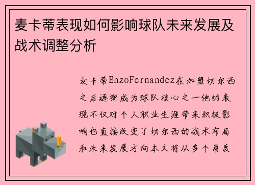 麦卡蒂表现如何影响球队未来发展及战术调整分析