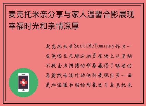 麦克托米奈分享与家人温馨合影展现幸福时光和亲情深厚