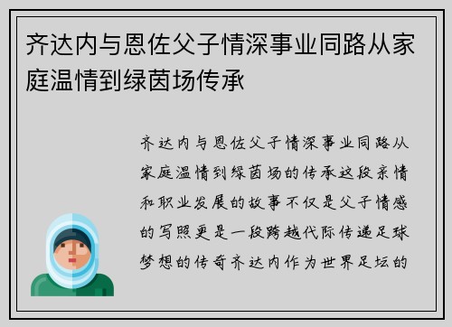 齐达内与恩佐父子情深事业同路从家庭温情到绿茵场传承