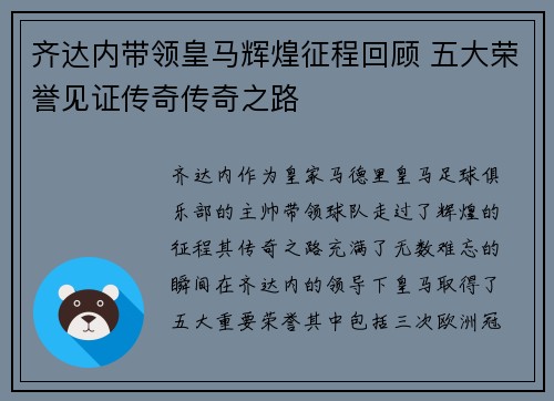 齐达内带领皇马辉煌征程回顾 五大荣誉见证传奇传奇之路