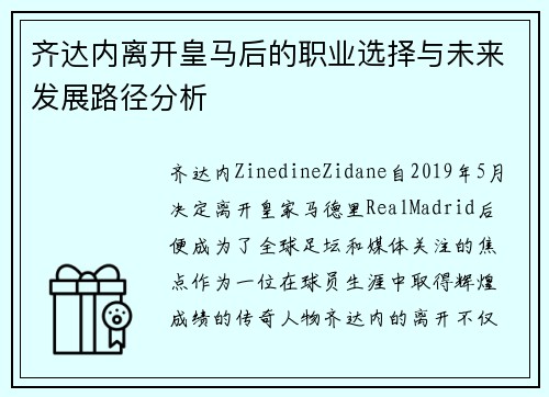 齐达内离开皇马后的职业选择与未来发展路径分析