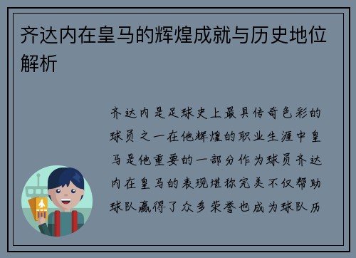 齐达内在皇马的辉煌成就与历史地位解析