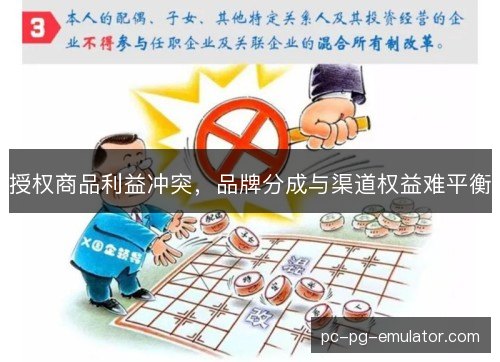 授权商品利益冲突,品牌分成与渠道权益难平衡 授权商品利益冲突,品牌分成与渠道权益难平衡