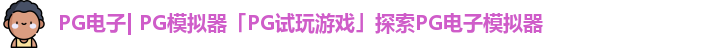 PG电子